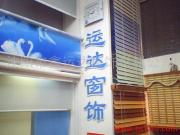 沈陽鑫運(yùn)達(dá)窗飾材料公司產(chǎn)品相冊 高品質(zhì)窗飾，美化空間新選擇
